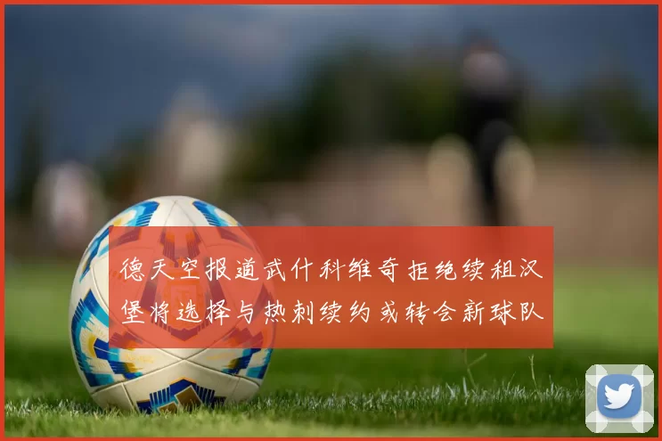 德天空报道武什科维奇拒绝续租汉堡将选择与热刺续约或转会新球队
