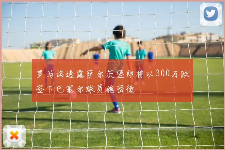 罗马诺透露萨尔茨堡即将以300万欧签下巴塞尔球员施密德