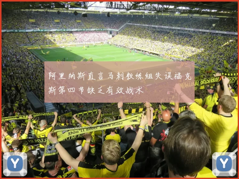 阿里纳斯直言马刺教练组失误福克斯第四节缺乏有效战术