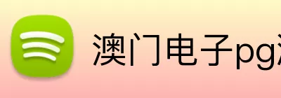 澳门电子pg游戏官网 Logo